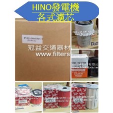 HINO 發電機 各式濾芯 空氣芯 機油芯 柴油芯